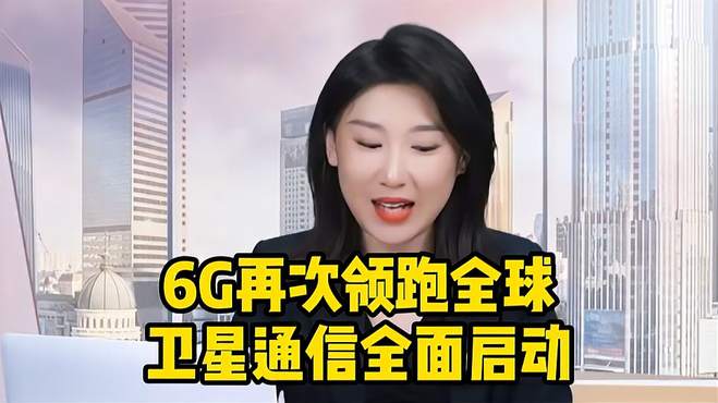 6G再次领跑全球，或将改变未来通讯格局，卫星通信全面启动