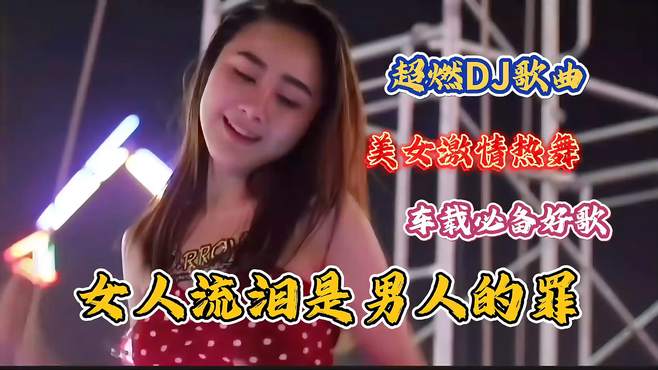 热播伤感情歌《女人流泪是男人的罪》DJ版！爱有多深伤有多痛！