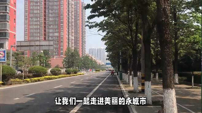 走进美丽的永城市