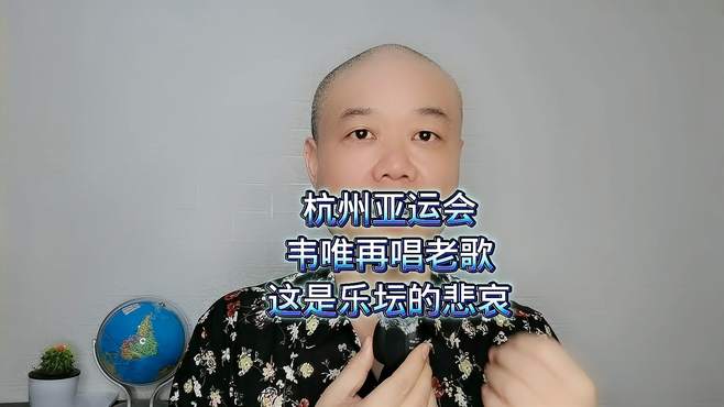 杭州亚运会：韦唯再唱老歌，这是乐坛的悲哀！