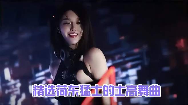 精选荷东猛士的士高舞曲，迪斯科霹雳舞 60 70 80忘不掉的经典