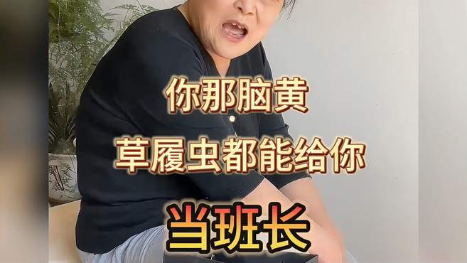 盘点东北最逗丈母娘，就你那脑黄草履虫都能给你当班长