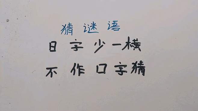 猜字谜：日字少一横，不作口字猜？