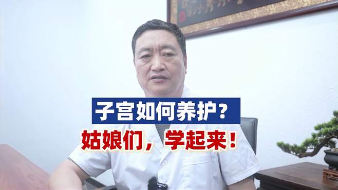 子宫如何养护？姑娘们，学起来！