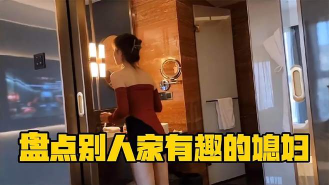 盘点别人家里的有趣媳妇：美女打开隔壁家的指纹锁，老公当场傻了……