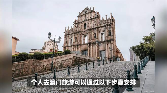 个人怎么去澳门旅游？