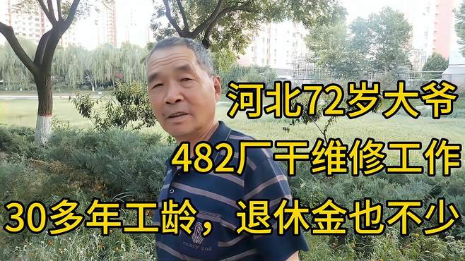 河北72大爷，482厂干维修工作，30多年工龄，退休金也不少！