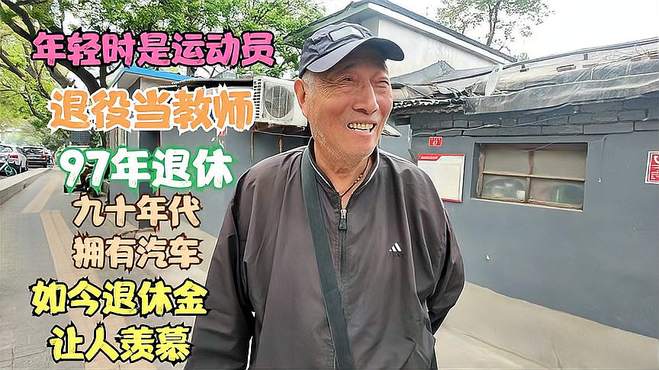 北京胡同85岁大爷，直言90年拥有汽车，听到退休金后别羡慕