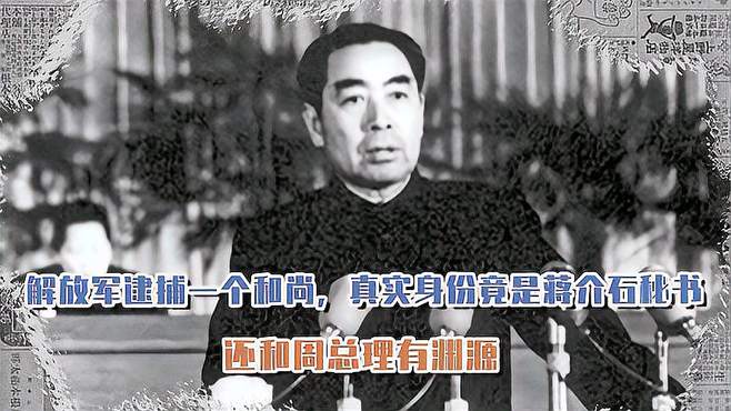 背叛与忏悔：从国民党特务到光头和尚的曾阔情