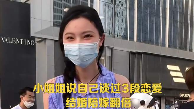 小姐姐说自己谈过3段恋爱，结婚陪嫁翻倍