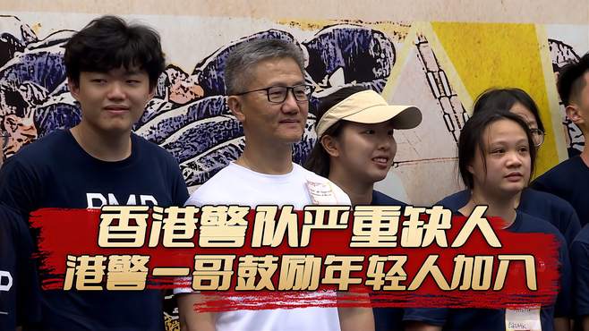 香港警队新老交替，岗位严重缺人，港警一哥鼓励年轻人加入