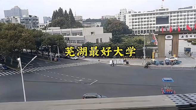 芜湖最好的大学！