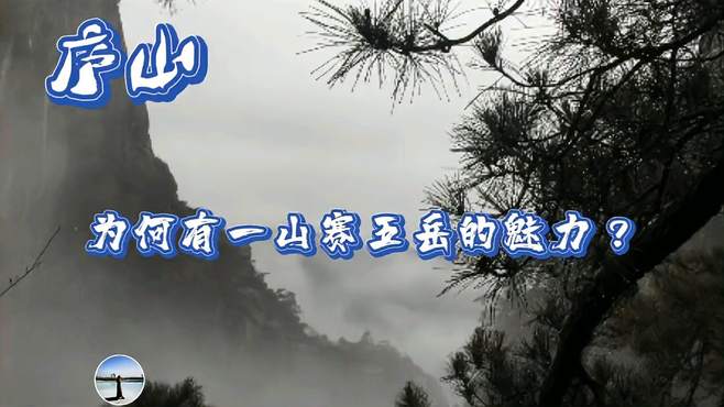 庐山，为何有一山赛五岳的魅力