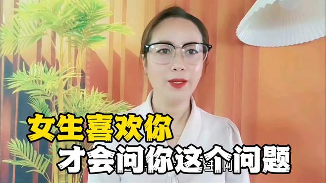 女生喜欢你，才会问你这个问题，男生千万要明白