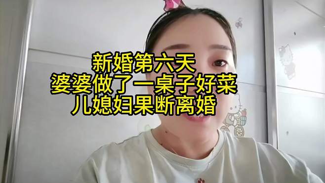 新婚第六天，婆婆做了一桌子好菜，儿媳妇果断离婚！