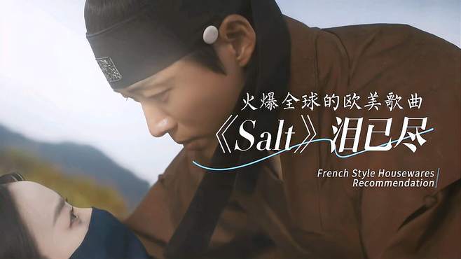 火爆全球的欧美歌曲《Salt》旋律魔性洗脑，节奏感超强，百听不厌