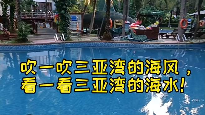 吹一吹三亚的海风，看一看三亚湾的海水！