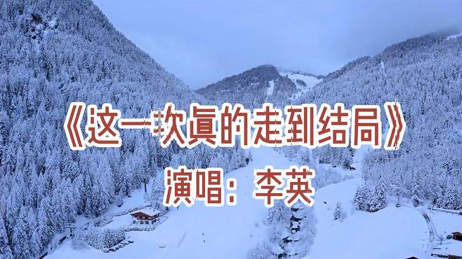 新歌！李英伤感dj情歌《这一次真的走到结局》动感忧伤超好听