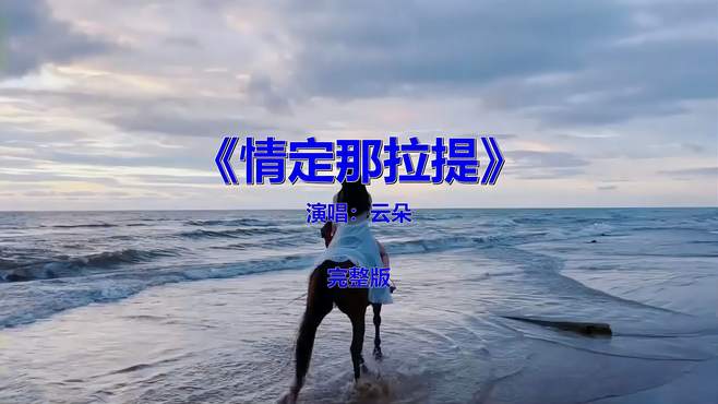 经典伤感歌曲《情定那拉提》，唱出痴情人心声