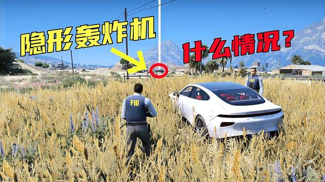 GTA：疑似发现隐形轰炸机，FBI接到指令前去调查