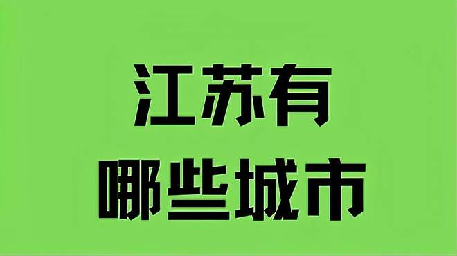 江苏有哪些城市？