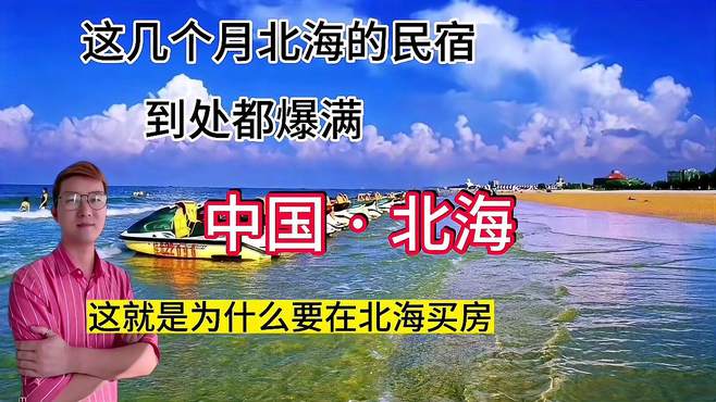 为什么要在北海买房，因为民宿到处都爆满