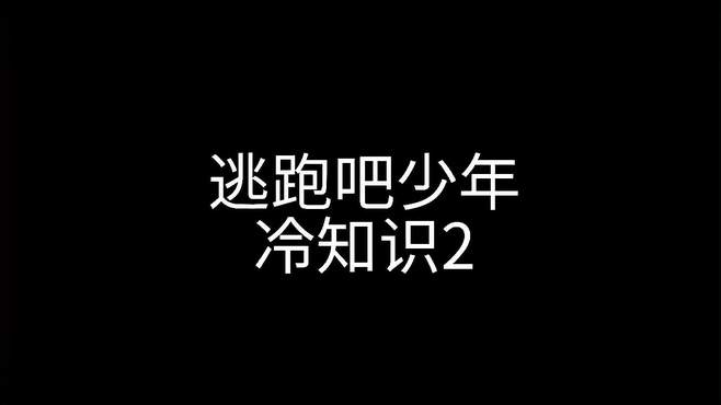 逃跑吧少年 有趣冷知识