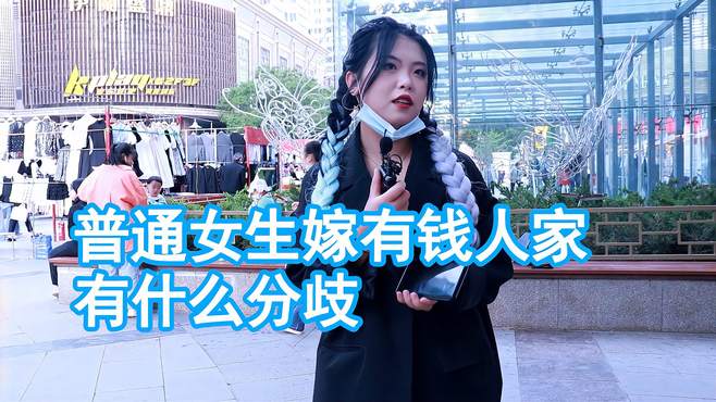 普通女生嫁有钱人家，有什么分歧？女生：观念不同，是有阶层的