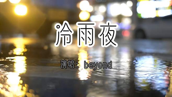 Beyond《冷雨夜》黄家强贝斯独奏堪称经典，一首歌总有一段故事