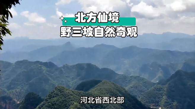 北方仙境：野三坡，520平方千米的自然奇观！