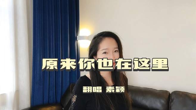 翻唱这么好听的《原来你也在这里》，不禁想起了张爱玲…