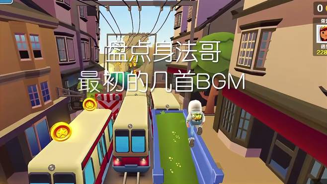 地铁跑酷 身法歌最初的几首BGM！