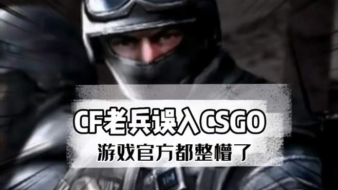 当CF老兵误入CSGO，场面一度混乱