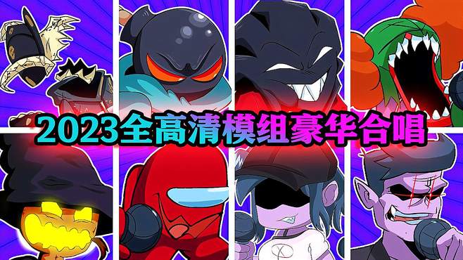 2023全高清模组合唱My Battle，豪华酷炫视觉效果！