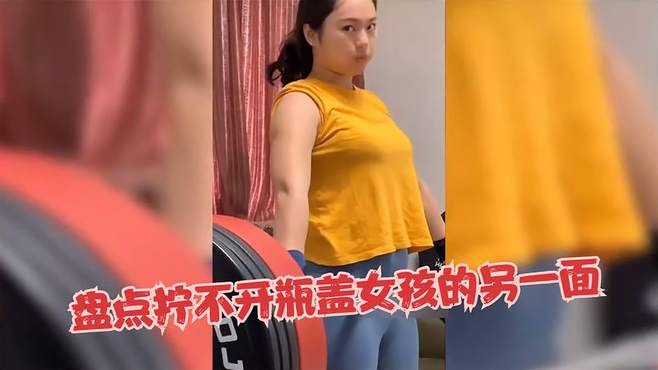 盘点拧不开瓶盖柔弱女生，脚踩老鼠徒手开榴莲，小姐姐都是演技派