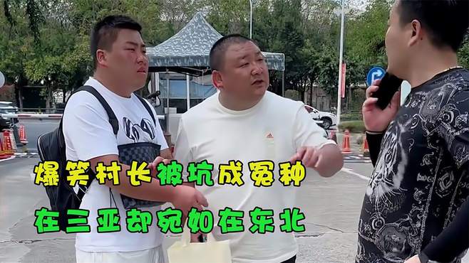 爆笑村长被坑成冤种，身在三亚却宛如在东北，笑喷了