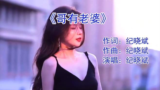 《哥有老婆》经典老歌怀旧金曲 听过的的结过婚了吧