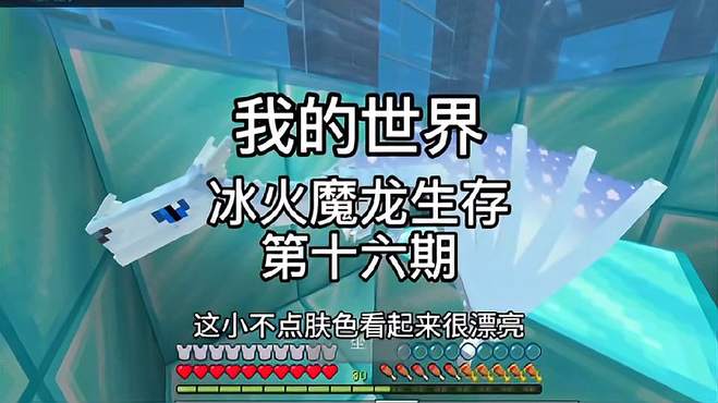 我的世界：冰火魔龙生存第十六期，孵化悚怖冰龙 我的世界