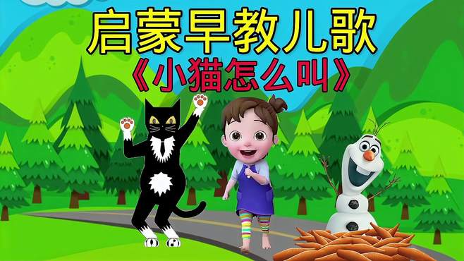 好听的益智早教儿歌分享《小猫怎么叫》宝宝听了聪明又伶俐