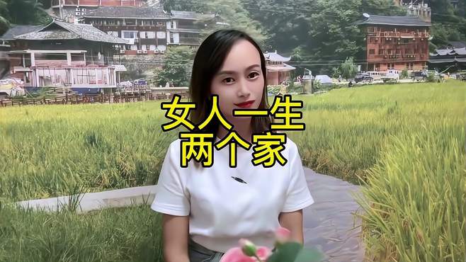 《女人一生两个家》山歌