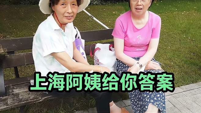 为什么很多人不婚不育，上海阿姨给出这样的答案，你认为是这样吗