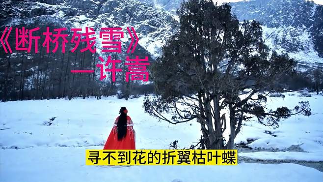 好歌推荐：许嵩《断桥残雪》，什么时候听到这么唯美的雪的歌曲？