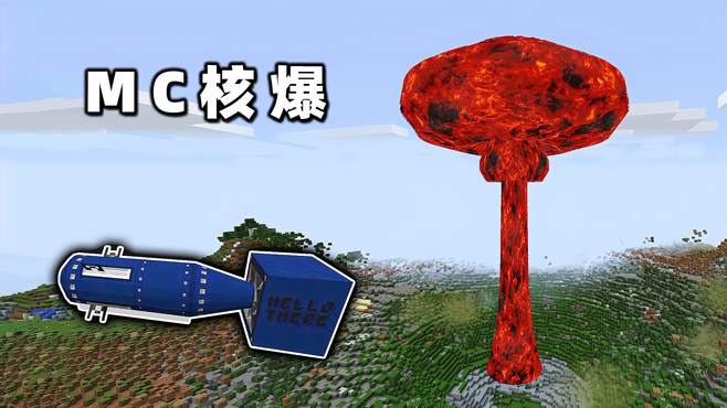 Minecraft：核爆的破坏力有多大？