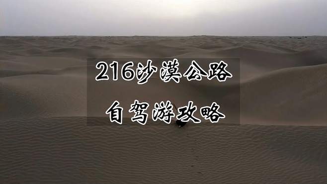 三分钟带你穿越塔克拉玛干第一条沙漠公路