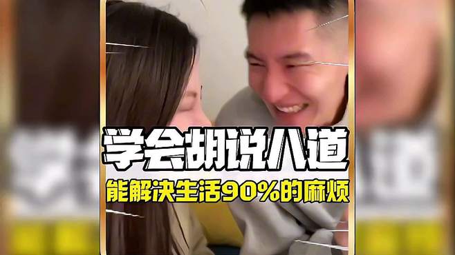 原来胡说八道能解决这么多生活麻烦 哈哈哈哈哈