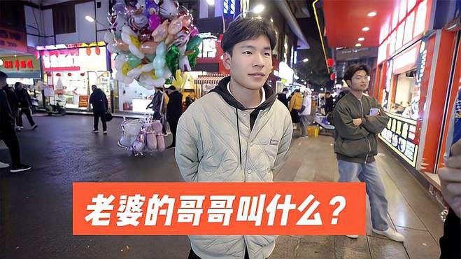 街访：你的老婆的哥哥叫什么？听一下当代年轻人的叫法