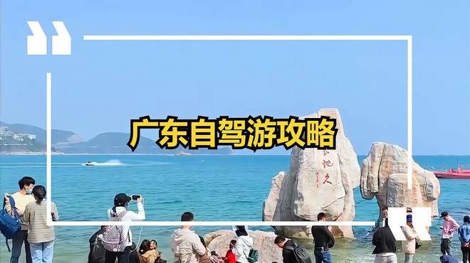 广东自驾游攻略，让你拥有不一样的周末之旅！