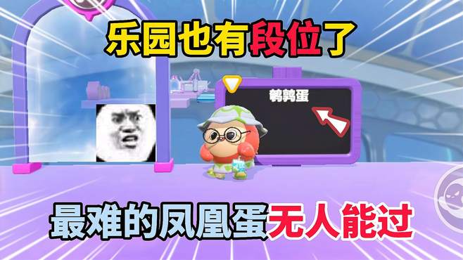 蛋仔派对：乐园也有段位了？最难的凤凰蛋无人能过！