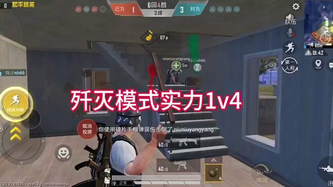 歼灭模式实力1v4