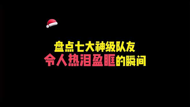 盘点七大神级队友令人热泪盈眶的瞬间！